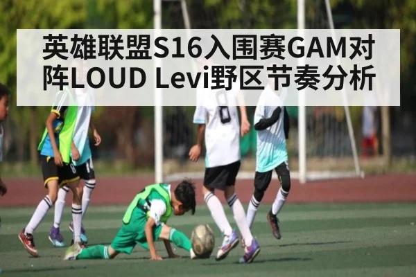英雄联盟S16入围赛GAM对阵LOUD Levi野区节奏分析
